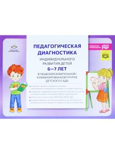 Педагогическая диагностика индивидуального развития детей 6—7 лет в общеобразователь