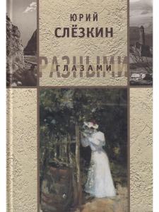 Слезкин Ю. Разными глазами
