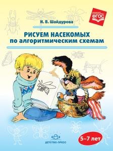 Рисуем насекомых по алгоритмическим схемам (5—7 лет). ФГОС