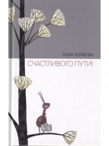 Счастливого пути!