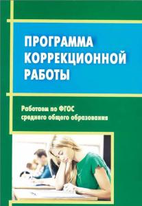 Под ред. Черкасовой Е.Л. Работаем по ФГОС среднего общего образования. Программа коррекционной работ