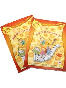 Наш веселый оркестр. Ч.1.+Ч.2. Мет.пос. с аудио (2CD) и видео (DVD) приложениями