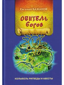 Обитель богов. Колыбель Ригведы и Авесты.