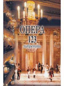 Опера. 123 либретто,