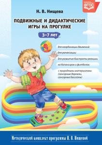 Подвижные и дидактические игры на прогулке 3-7 лет. ФГОС.