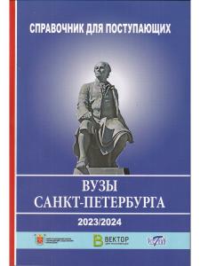 Справочник для поступающих в ВУЗЫ Санкт Петербурга 2023/2024 г.