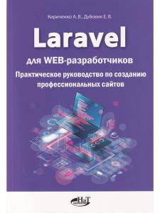 Кириченко А. Laravel для  web-разработчиков. Практическое руководство по созданию профессиональных с