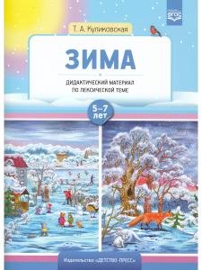 Зима. Дидактический материал по лексической теме 5-7 лет. ФГОС