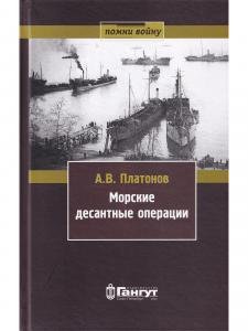 Морские десантные операции
