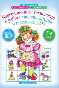 Коррекционные технологии в работе тифлопедагогов и психолога ДОУ. 5-6 лет. ФГОС