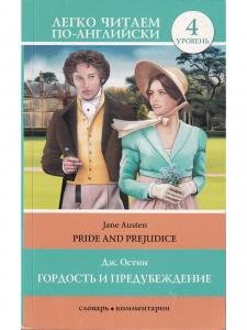 Гордость и предубеждение = Pride and Prejudice