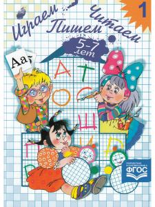 Играем, читаем, пишем. Рабочая тетрадь №1 (5-7 лет). ФГОС.