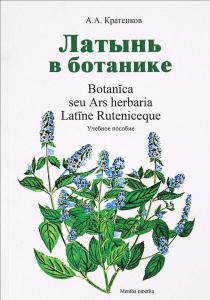 Кратенков А.А. Латынь в ботанике