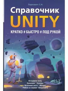 Справочник UNITY. Кратко, быстро, под рукой