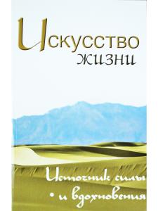 Искусство жизни. Источник силы и вдохновения