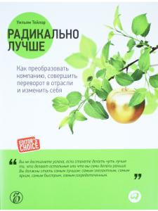 Радикально лучше:Как преобразовать компанию,совершить переворот в отрасли и изменить себя