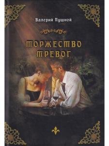 Торжество  тревог