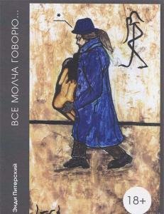 Энди Питерский. "Все молча говорю..."