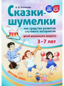 Сказки-шумелки как средство развития слухового восприятия детей дошкольного возраста. 3-7 лет. ФАОП. ФГОС.