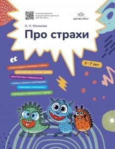 Про страхи. 3-7 лет. ФГОС.