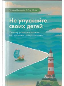 Не упускайте своих детей. Почему родители должны быть важнее, чем ровесники