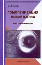 Гомогенизация. Новый взгляд