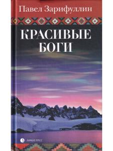 Красивые боги : статьи, эссе