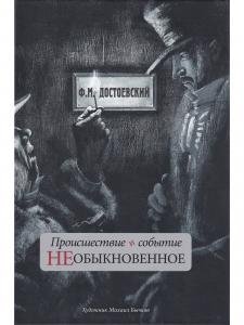 Происшествие и событие необыкновенное