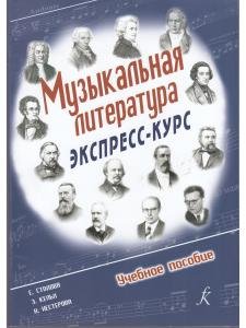 Музыкальная литература. Экспресс-курс. Учеб. пособие для ДМШ и ДШИ
