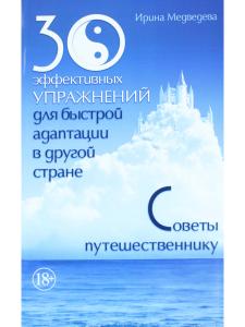 30 эффективных упражнений для быстрой адаптации в другой стране. Советы путешественнику