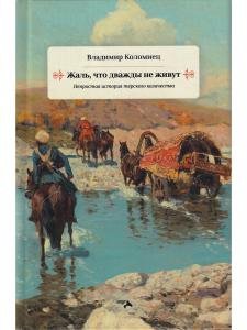 Жаль что дважды не живут. Непростая история терского казачества