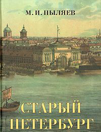 Пыляев М. Старый Петербург. Рассказы из былой жизни столицы