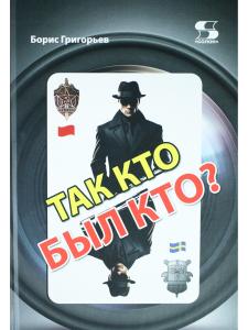 Так кто был кто? Издание второе, переработанное и дополненное