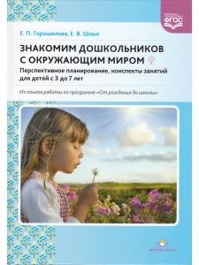 Знакомим дошкольников с окружающим миром Перспективное планирование, конспекты занятий для детей с 3 до 7 лет. ФГОС