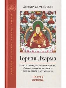 Горная дхарма. Океан определенного смысла. Часть 1. Основы