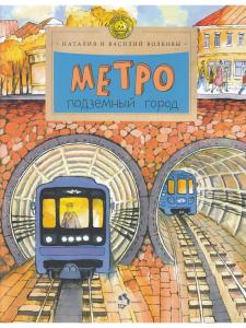 Метро. Подземный город
