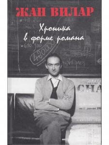 Хроника в форме романа