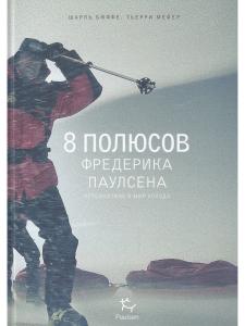 8 полюсов Фредерика Паулсена. Путешествие в мир холода