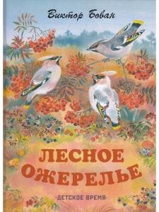 Лесное ожерелье. Рассказы о природе . Илл. Е. Чарушиной-Капустиной