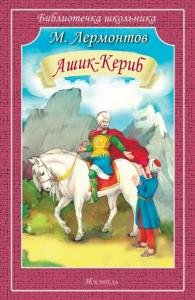 Ашик-Кериб 