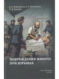 Повреждения живота при взрывах
