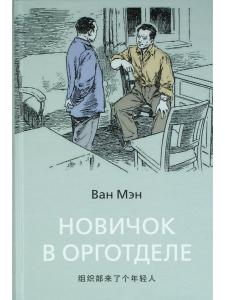 Новичок в орготделе