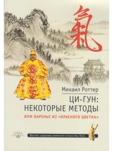 Ци-Гун: некоторые методы или Варенье из «Красного Цветка»