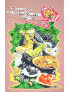 Соление и консервирование грибов
