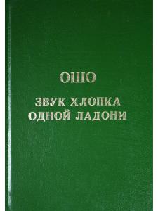 Звук хлопка одной ладони