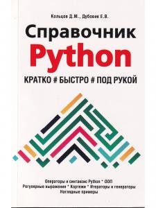 Справочник PYTHON.  Кратко, быстро, под рукой