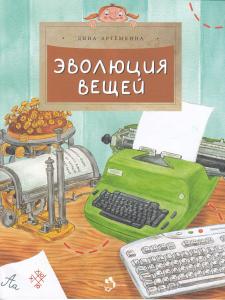 Эволюция вещей