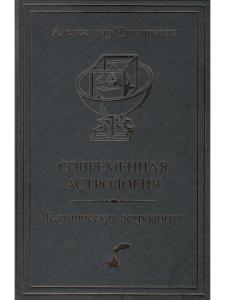 Современная астрология. Кармическая астрология
