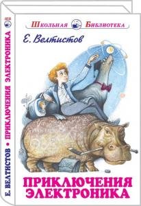 Приключения Электроника с цветными рисунками