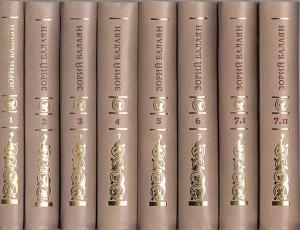 Зорий Балаян. Собрание сочинений. В 7 томах (копмлект из 8 книг)